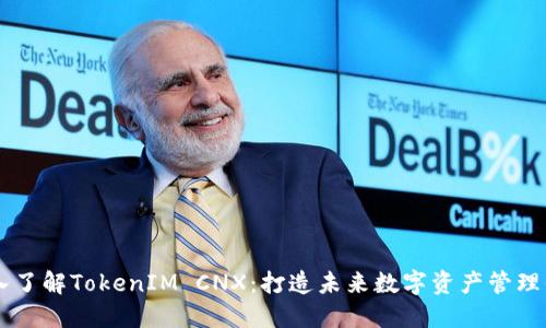 深入了解TokenIM CNX：打造未来数字资产管理平台