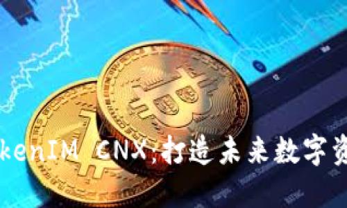 深入了解TokenIM CNX：打造未来数字资产管理平台
