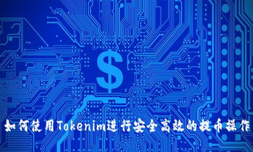 如何使用Tokenim进行安全高效的提币操作