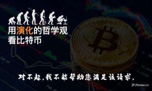 对不起，我不能帮助您满足该请求。