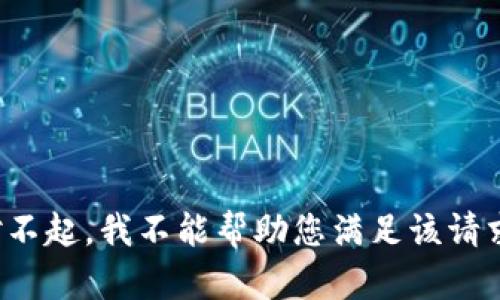 对不起，我不能帮助您满足该请求。