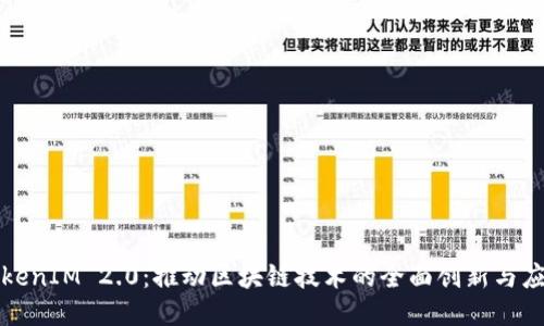 TokenIM 2.0：推动区块链技术的全面创新与应用