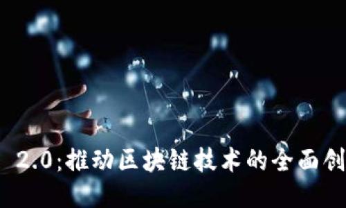 TokenIM 2.0：推动区块链技术的全面创新与应用