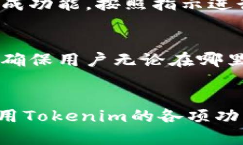 高效协作办公系统：探索Tokenim的特点与优势
高效协作, Tokenim, 办公系统, 团队协作, 云端办公/guanjianci

引言
在数字化快速发展的今天，企业的工作方式也发生了显著变化。高效的办公系统在促进团队协作、提升工作效率方面发挥着越来越重要的作用。Tokenim作为一个新型的高效协作办公系统，正符合现代企业的需求。本篇将详细介绍Tokenim的特点、优势，以及其如何帮助团队实现高效协作。除了对Tokenim的全面解析，我们还将探讨一些潜在问题，以确保用户能够充分理解和利用这一系统。

什么是Tokenim高效协作办公系统？
Tokenim是一款专为现代企业设计的协作办公系统，旨在提高团队成员之间的沟通与协作效率。它整合了多种功能，包含即时通讯、文件共享、任务管理、日程安排等。借助云端技术，Tokenim使团队成员能够随时随地访问项目资源，进行协同工作，确保信息的及时更新与共享。

Tokenim的主要特点
Tokenim系统拥有几个突出的特点，使其在众多办公系统中脱颖而出：

ul
    listrong用户友好界面：/strongTokenim设计简洁直观，用户可以快速上手，无需复杂的培训。/li
    listrong实时协作：/strong系统支持多用户同时编辑文档，实时更新，让团队成员在同一页面上工作。/li
    listrong任务管理功能：/strong用户可以创建、分配和跟踪任务进度，提高项目管理的透明度。/li
    listrong多层级权限设置：/strong为不同用户设置不同的访问权限，确保信息安全。/li
    listrong强大的集成功能：/strong支持与多种第三方应用集成，如云存储、日历工具等，提升工作效率。/li
/ul

Tokenim的优势
使用Tokenim能够为企业带来多方面的优势。这些优势可以从以下几个方面进行总结：

ul
    listrong提升团队沟通效率：/strong即时通讯和视频通话功能，使团队成员能够有效交流，减少传统邮件往来的时间损耗。/li
    listrong增强项目管理能力：/strong通过任务管理与进度追踪，项目负责人能够清晰了解项目动态，及时调整战略。/li
    listrong支持远程办公：/strong随着远程办公的普及，Tokenim的云端特性让团队能够无缝连接，无论身处何地，都能保持高效。/li
    listrong数据安全性：/strongTokenim为用户提供多重安全保障，确保企业敏感数据不会外泄。/li
    listrong节省时间与成本：/strong通过工作流程和提升效率，企业可以显著降低运营成本，释放人力资源用于更重要的任务。/li
/ul

如何使用Tokenim进行高效协作？
使用Tokenim进行高效协作非常简单。首先，团队成员需要在系统中创建个人账号。创建完成后，用户可以组建项目小组，并邀请成员参与项目。通过仪表板，可以方便地管理任务和进度，设置每日计划并追踪执行情况。团队成员可以利用即时通讯功能进行快速沟通，并通过文档共享功能进行文件的共同编辑，从而实现协同工作。

可能相关的问题

1. Tokenim如何提高团队的工作效率？
Tokenim通过多种方式提升团队工作效率。首先是其即时通讯和视频会议工具，可以快速清晰地解决问题，避免了因等待回复而导致的工作延迟。其次，Tokenim的任务管理系统让成员清晰了解各自的工作职责及进度，避免了重复劳动或遗漏任务的情况。此外，文档的实时编辑功能，确保团队成员都能在最新版本的文件上进行工作，大大减少了版本混乱的可能性。最后，通过设置提醒及日历功能，Tokenim帮助团队成员有效规划时间，确保每个工作环节都能按时完成。

2. Tokenim是否适合远程办公？
是的，Tokenim特别适合远程办公。其云端性质意味着团队成员可以在任何地方访问系统，无论是办公室、家中还是咖啡馆。同时，Tokenim的实时协作功能支持多个用户在同一时间对文件进行编辑与评论，这使得即使团队分散在不同地区，仍然可以有效合作。此外，Tokenim的任务管理与进度追踪功能，更是让项目负责人能够在远程操作中保障项目的推进，确保每个成员都能在正确的时间做出相应的工作。

3. 为什么选择Tokenim而非其他办公系统？
选择Tokenim的原因在于其综合的高效功能和灵活性。与其他办公系统相比，Tokenim提供了更为直观的用户界面，用户无需经过复杂的培训就可以有效使用。此外，Tokenim的集成功能允许与其他常用工具无缝连接，这种灵活性大大增强了其适应不同企业需求的能力。况且，相较于功能繁杂的系统，Tokenim提供了目标明确的功能组合，确保用户能够专注于确保工作效率，而不是被技术问题所困扰。

4. 在安全性方面，Tokenim采取了什么措施？
安全性一直是企业在选择办公系统时考虑的最重要因素之一。Tokenim采取了一系列安全措施来保护用户数据，包括但不限于：数据加密、用户身份验证、权限管理等。所有存储在云端的数据都经过高级加密处理，防止未授权访问。此外，Tokenim支持多因素认证，可以有效提高账户安全性。对于企业来说，Tokenim的多层次权限设置确保只有相关人员可以访问敏感数据，从而最大限度地降低数据泄露风险。

5. Tokenim如何与现有系统进行集成？
Tokenim具备较强的集成功能，能够与多种企业常用系统和应用进行连接，比如云存储服务（如Google Drive、Dropbox）、日历应用以及其他项目管理工具。集成过程通常非常简单，用户只需在Tokenim的设置中找到相应的集成功能，按照指示进行授权和连接。通过这样的集成，企业能够构建一个更为高效的工作环境，确保不同平台之间的数据流通无缝对接，进而提升工作效率。

6. Tokenim是否支持移动端使用？
是的，Tokenim支持移动端使用。为了适应现代工作的需求，Tokenim开发了专门的移动应用，使团队成员在手机或平板电脑上也能够访问系统并进行协作。用户可以在移动设备上查看任务、编辑文档、参与讨论等，这种灵活性确保用户无论在哪里都能够保持高效工作，避免因缺乏可用设备而影响工作进度。移动版的Tokenim界面同样保持友好，用户可以轻松上手。

总结
总的来说，Tokenim是一款功能全面且用户友好的高效协作办公系统。在当今快速发展的商业环境中，它提供了一种灵活、高效的团队协作方式，能够帮助企业提升工作效率、增强团队凝聚力和推动项目顺利进行。通过充分利用Tokenim的各项功能，企业将能够在各个方面实现更高的生产力与创新能力。