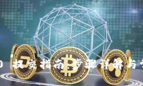 Tokenim 2.0 提交指南：步骤详解与常见问题解答