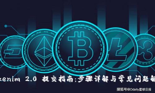 Tokenim 2.0 提交指南：步骤详解与常见问题解答