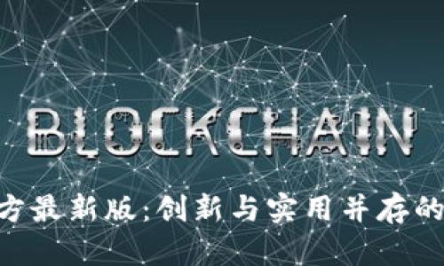 探索Tokenim官方最新版：创新与实用并存的区块链解决方案