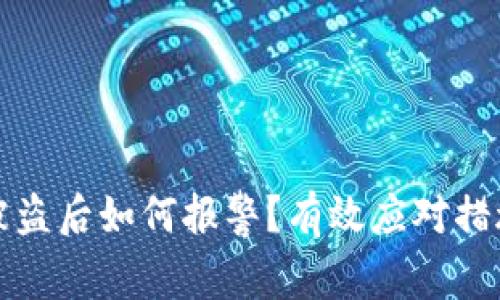 以太坊钱包被盗后如何报警？有效应对措施及防护策略