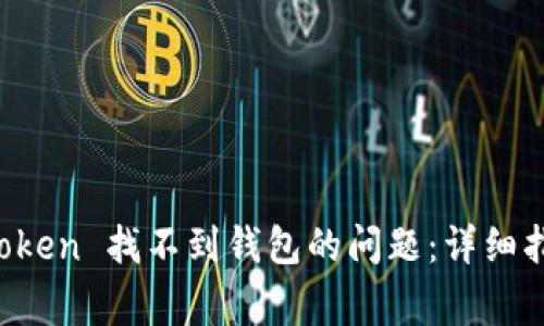 如何解决 imToken 找不到钱包的问题：详细指南与常见问答