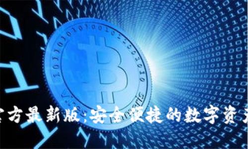 imToken官方最新版：安全便捷的数字资产管理首选