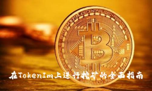 在TokenIm上进行挖矿的全面指南