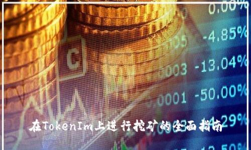 在TokenIm上进行挖矿的全面指南