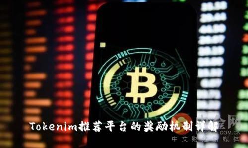 Tokenim推荐平台的奖励机制详解