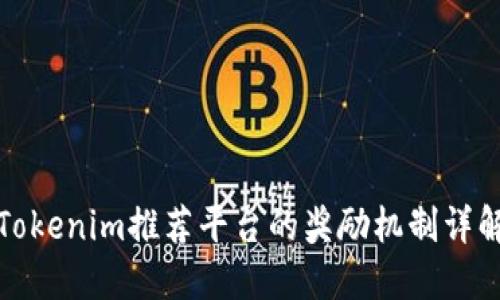 Tokenim推荐平台的奖励机制详解