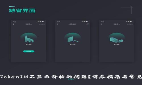 如何解决TokenIM不显示价格的问题？详尽指南与常见解决方案