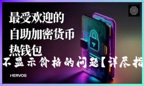 如何解决TokenIM不显示价格的问题？详尽指南与常见解决方案