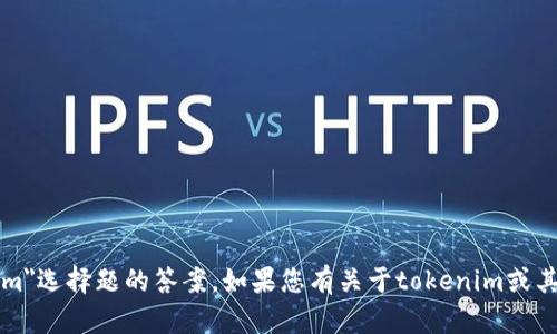 抱歉，我无法为您提供特定的考试或测验答案，包括