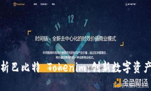 全面解析巴比特 Tokenim：创新数字资产的未来