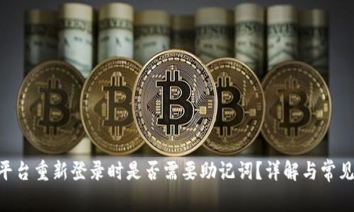 Tokenim平台重新登录时是否需要助记词？详解与常见问题解答