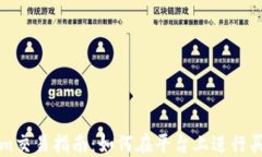 Tokenim交易指南：如何在平