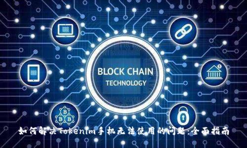 如何解决Tokenim手机无法使用的问题：全面指南