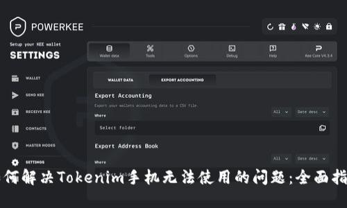 如何解决Tokenim手机无法使用的问题：全面指南