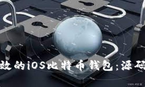 打造安全高效的iOS比特币钱包：源码分析与示例
