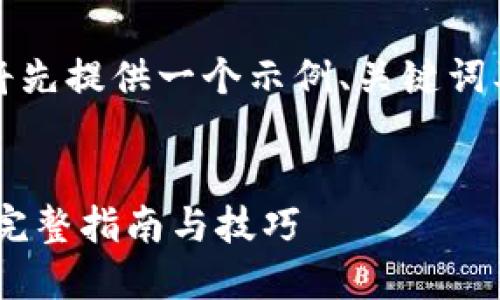 由于篇幅限制，我将先提供一个示例、关键词及一部分扩展内容。

:
提币到Tokenim: 完整指南与技巧