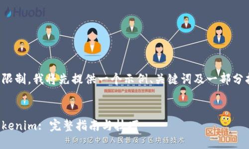 由于篇幅限制，我将先提供一个示例、关键词及一部分扩展内容。

:
提币到Tokenim: 完整指南与技巧
