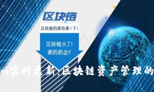 : Tokenim实时更新：区块链资产管理的未来趋势