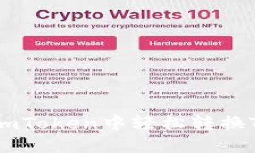 : 如何在imToken中轻松转换TRC20代币