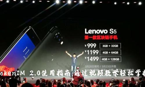 TokenIM 2.0使用指南：通过视频教学轻松掌握