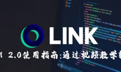 TokenIM 2.0使用指南：通过视频教学轻松掌握