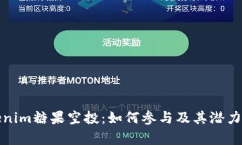 Tokenim糖果空投：如何参与及其潜力解析