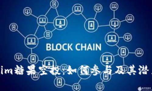 Tokenim糖果空投：如何参与及其潜力解析