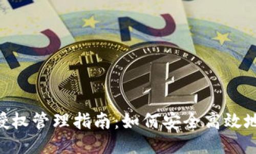 Tokenim交易授权管理指南：如何安全高效地进行交易授权