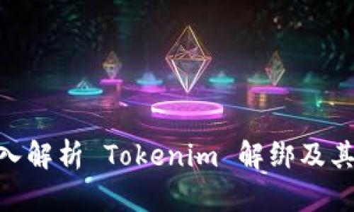 : 深入解析 Tokenim 解绑及其影响