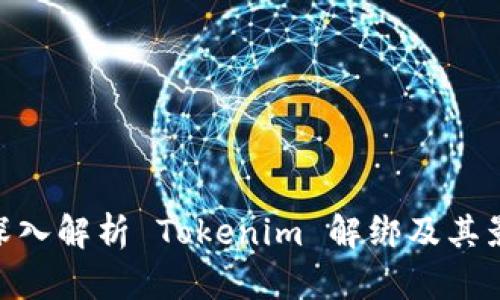 : 深入解析 Tokenim 解绑及其影响