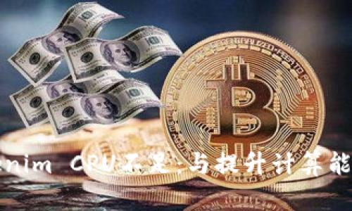 解决tokenim CPU不足：与提升计算能力的策略