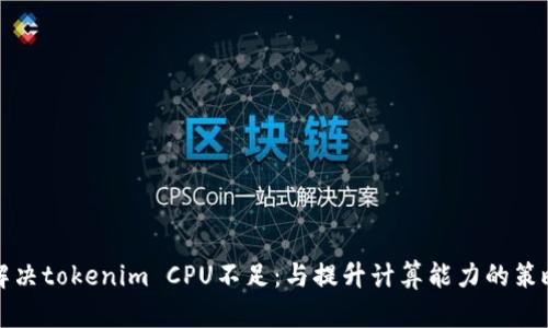 解决tokenim CPU不足：与提升计算能力的策略