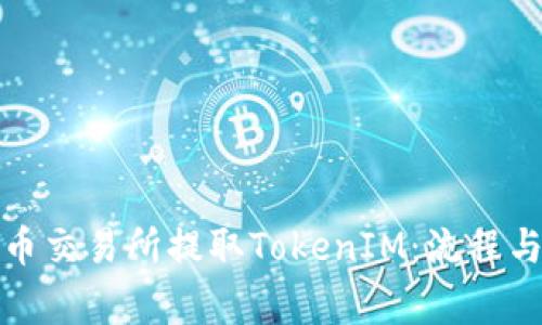 如何在火币交易所提取TokenIM：流程与注意事项