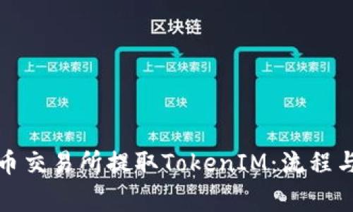 如何在火币交易所提取TokenIM：流程与注意事项