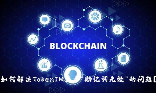 如何解决TokenIM显示“助记词无效”的问题？
