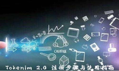 
Tokenim 2.0 注册步骤与使用指南