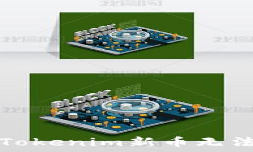  
如何解决Tokenim新币无法到账问题