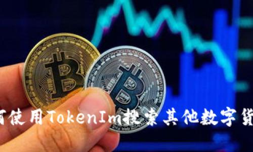 如何使用TokenIm搜索其他数字货币？