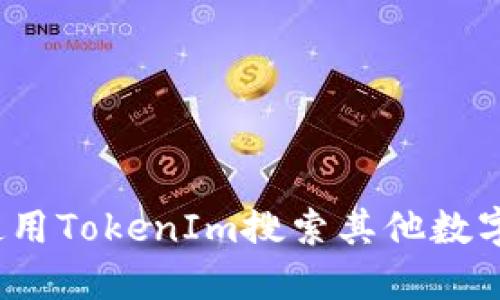 如何使用TokenIm搜索其他数字货币？