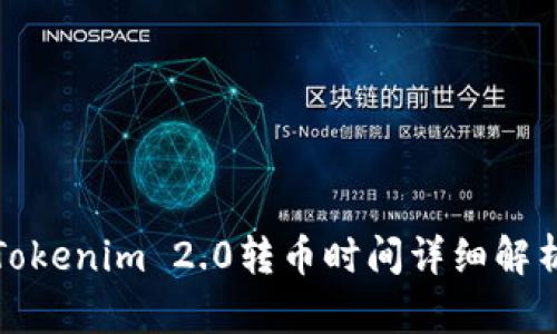 Tokenim 2.0转币时间详细解析