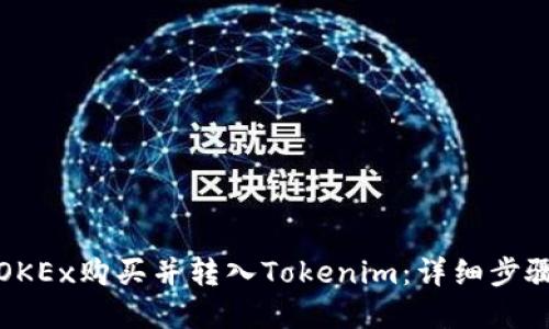 如何在OKEx购买并转入Tokenim：详细步骤与技巧