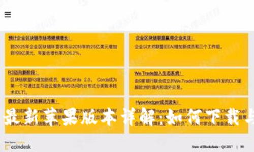 Tokenim 最新苹果版本详解：如何下载与使用指南